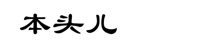 本头儿