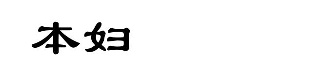 本妇