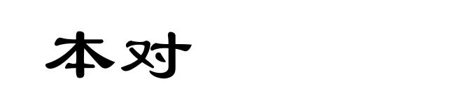 本对