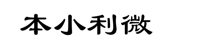 本小利微