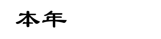 本年