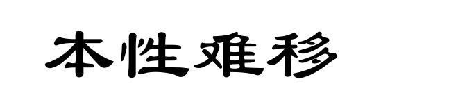 本性难移