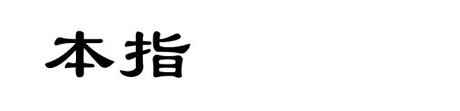 本指