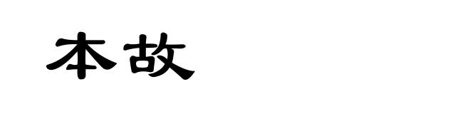本故