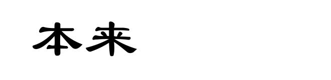 本来