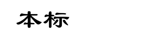 本标
