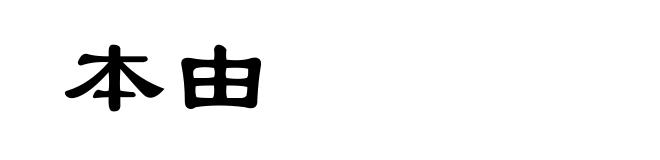 本由
