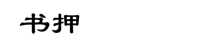 书押