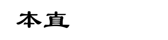 本直