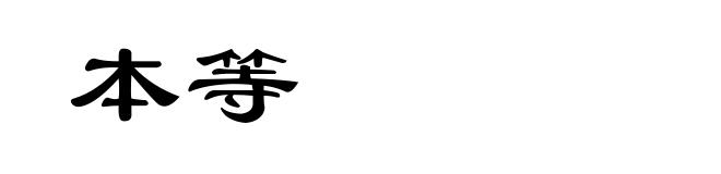 本等