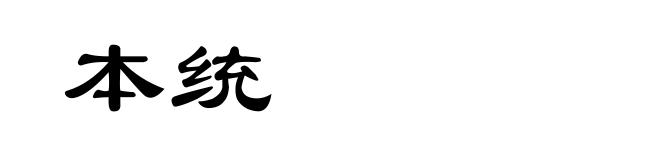 本统