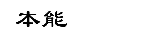 本能