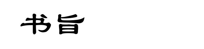 书旨