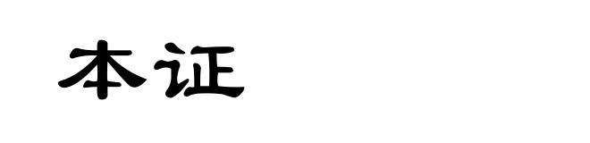 本证