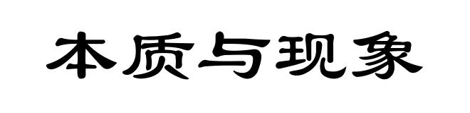 本质与现象