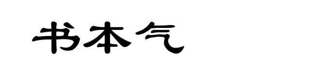 书本气