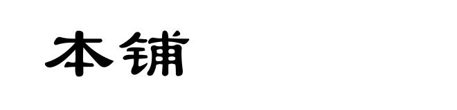 本铺