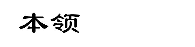 本领