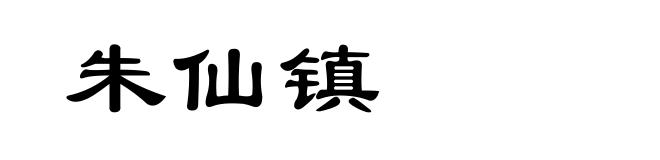 朱仙镇