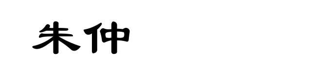 朱仲