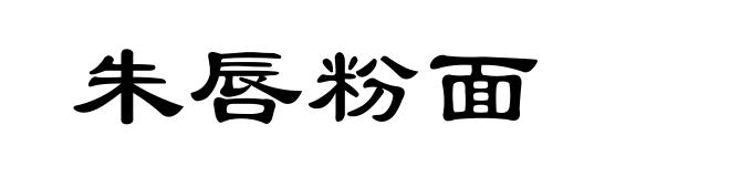 朱唇粉面