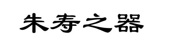 朱寿之器