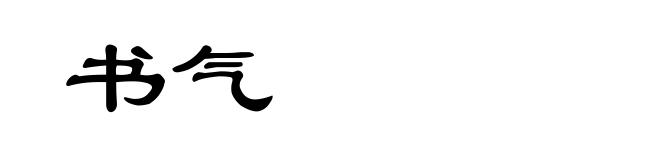 书气