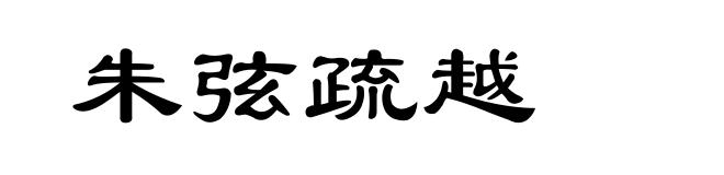 朱弦疏越