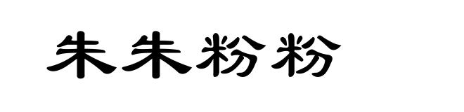 朱朱粉粉