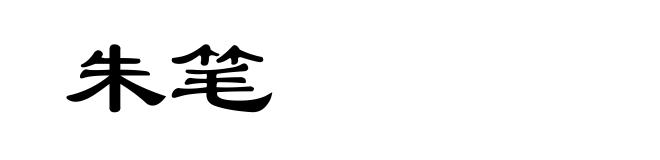 朱笔