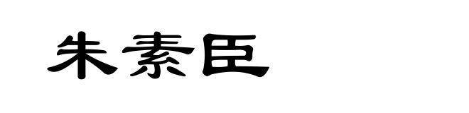 朱素臣