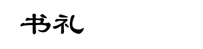 书礼