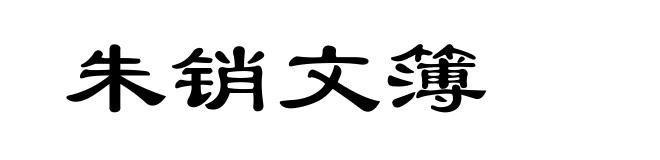 朱销文簿
