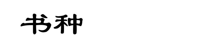 书种