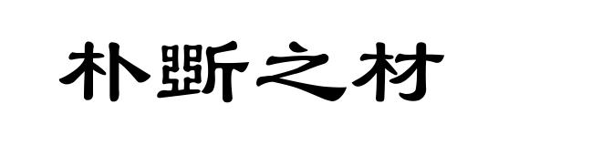 朴斲之材