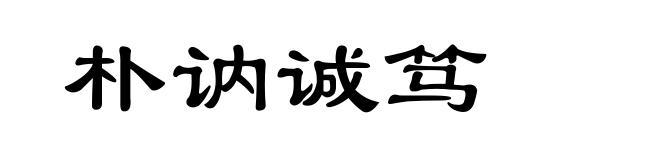 朴讷诚笃