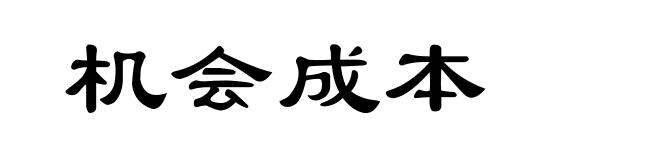 机会成本