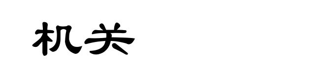 机关