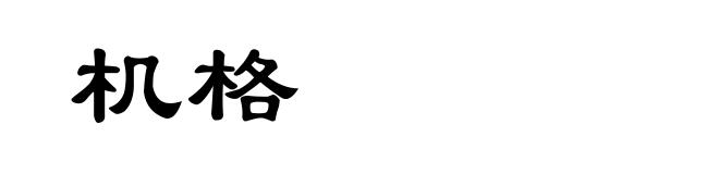机格