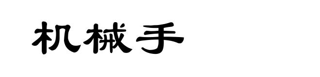 机械手