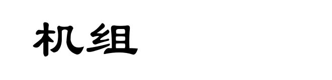 机组