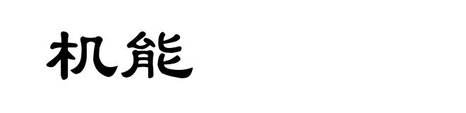 机能