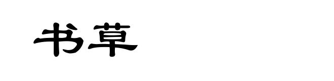 书草