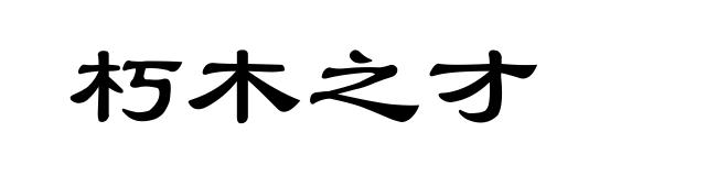 朽木之才