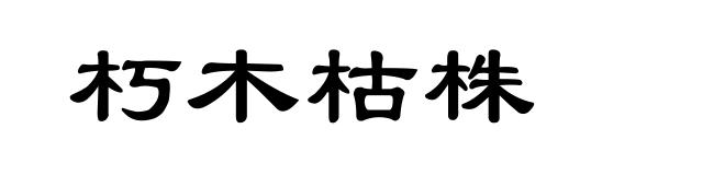 朽木枯株
