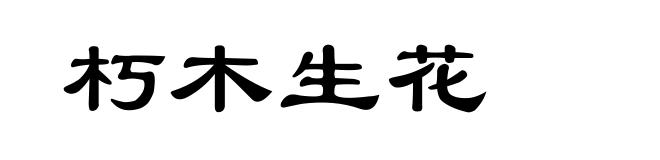 朽木生花