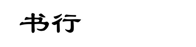书行