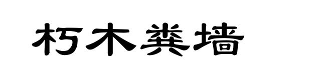 朽木粪墙