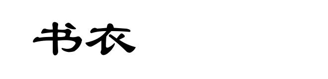 书衣