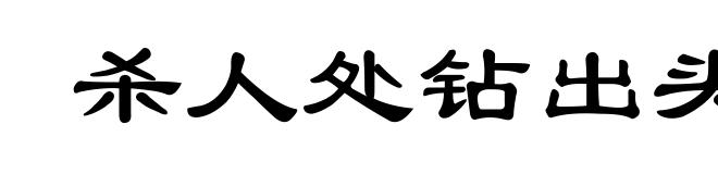 杀人处钻出头来